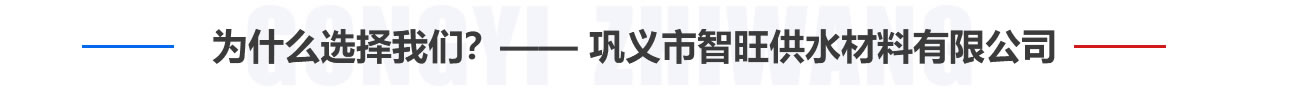 為什么選擇我們？——鞏義市智旺供水材料有限公司